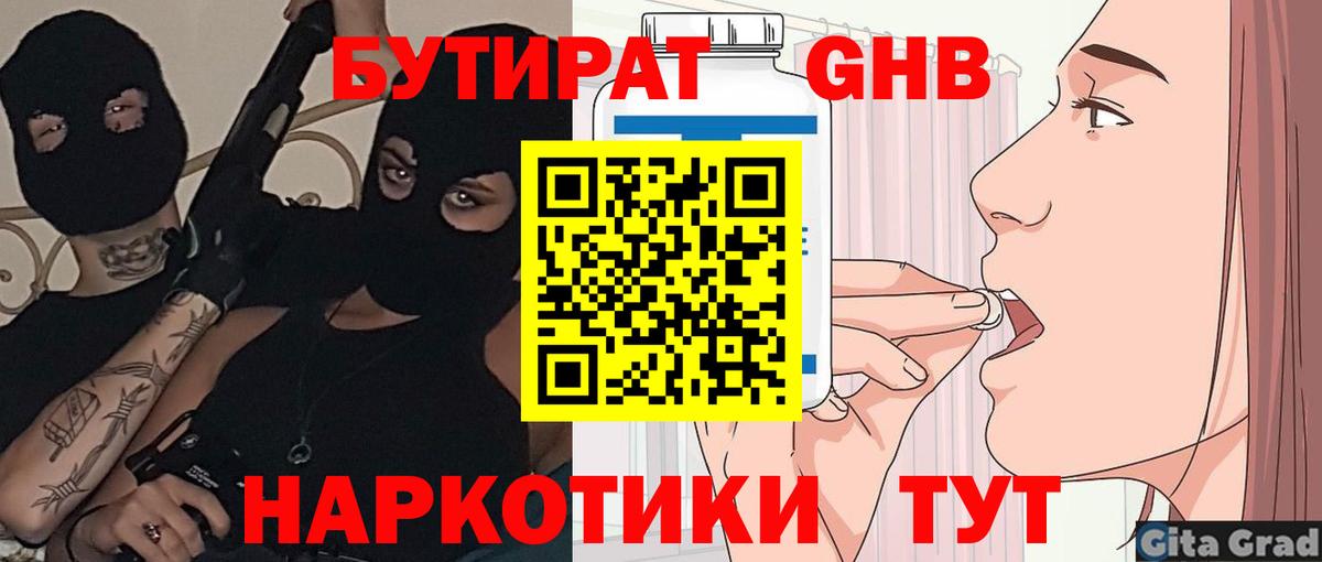БУТИРАТ оксибутират Темрюк