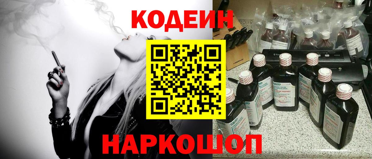 Кодеин Purple Drank Темрюк