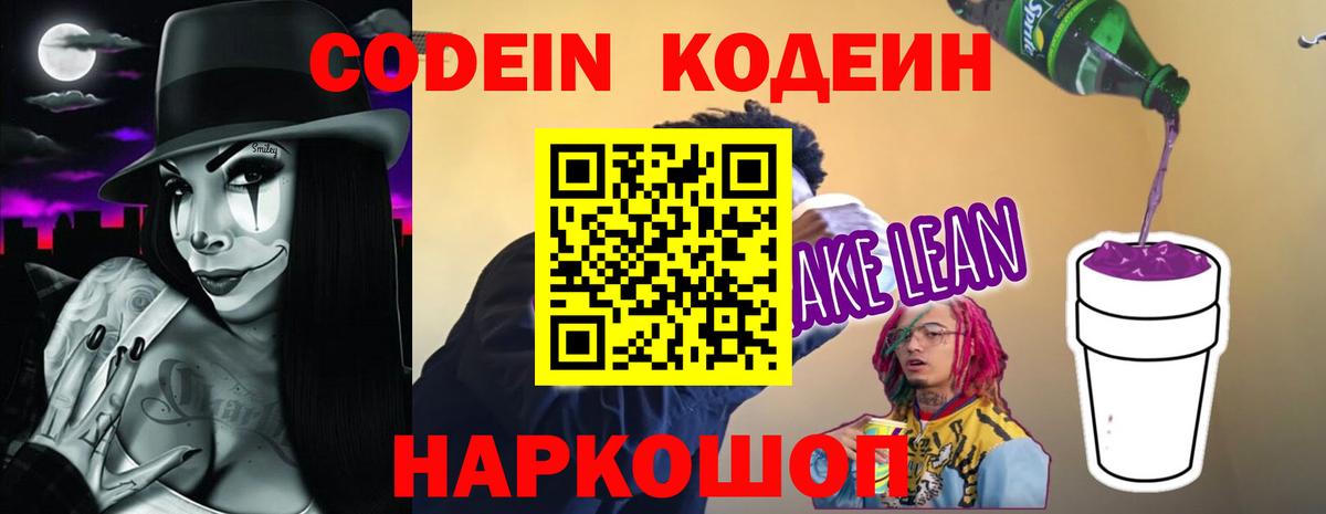 Кодеин Purple Drank  Вход с VPN  Codein напиток Lean (лин)  Темрюк 